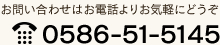 お問い合わせはお電話よりどうぞ　TEL:0586-51-5145