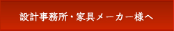 設計事務所・家具メーカー様へ