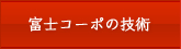 富士コーポの技術