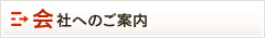 会社へのご案内