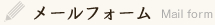 お問い合わせフォーム - CONTACT FORM