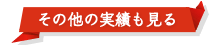 その他実績も見る